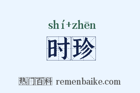 时珍是什么意思的图片